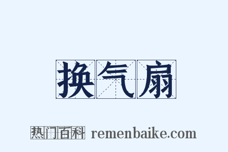 换气扇是什么意思的图片